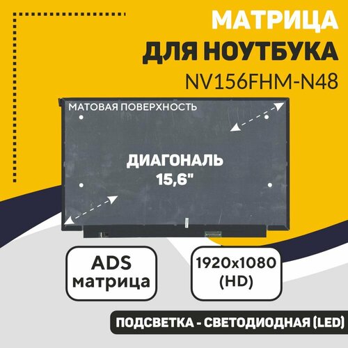 Матрица для ноутбука 15.6 1920x1080 FHD 30pin eDP IPS 45% матовая