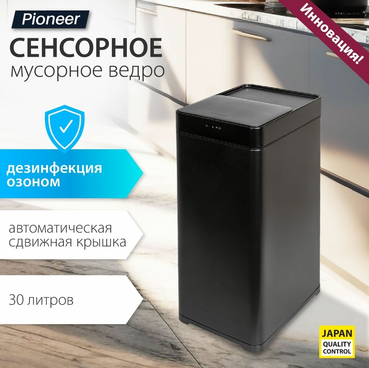 Мусорное ведро сенсорное металлическое с сдвижной крышкой Pioneer WB306B 30 литров / дезинфекция озоном / Умное ведро / 2 режима открывания