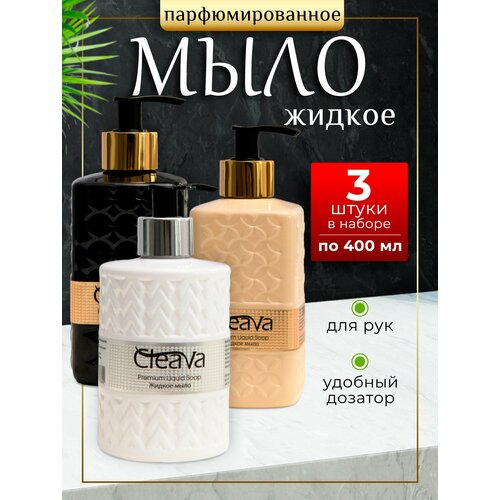 Жидкое мыло туалетное для рук парфюмированное 3 шт по 400 мл