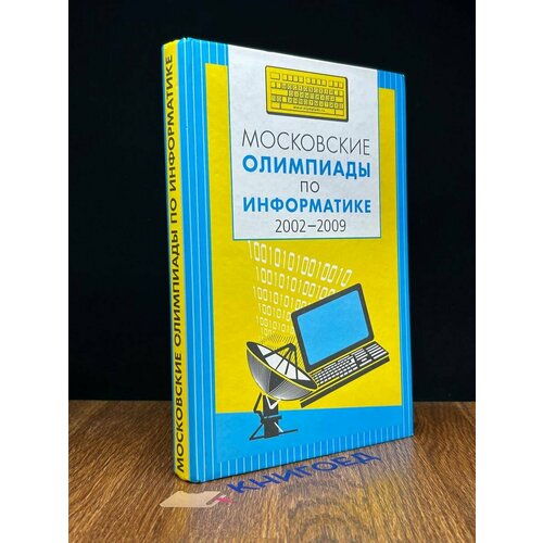 Московские олимпиады по информатике 2002-2009 2009