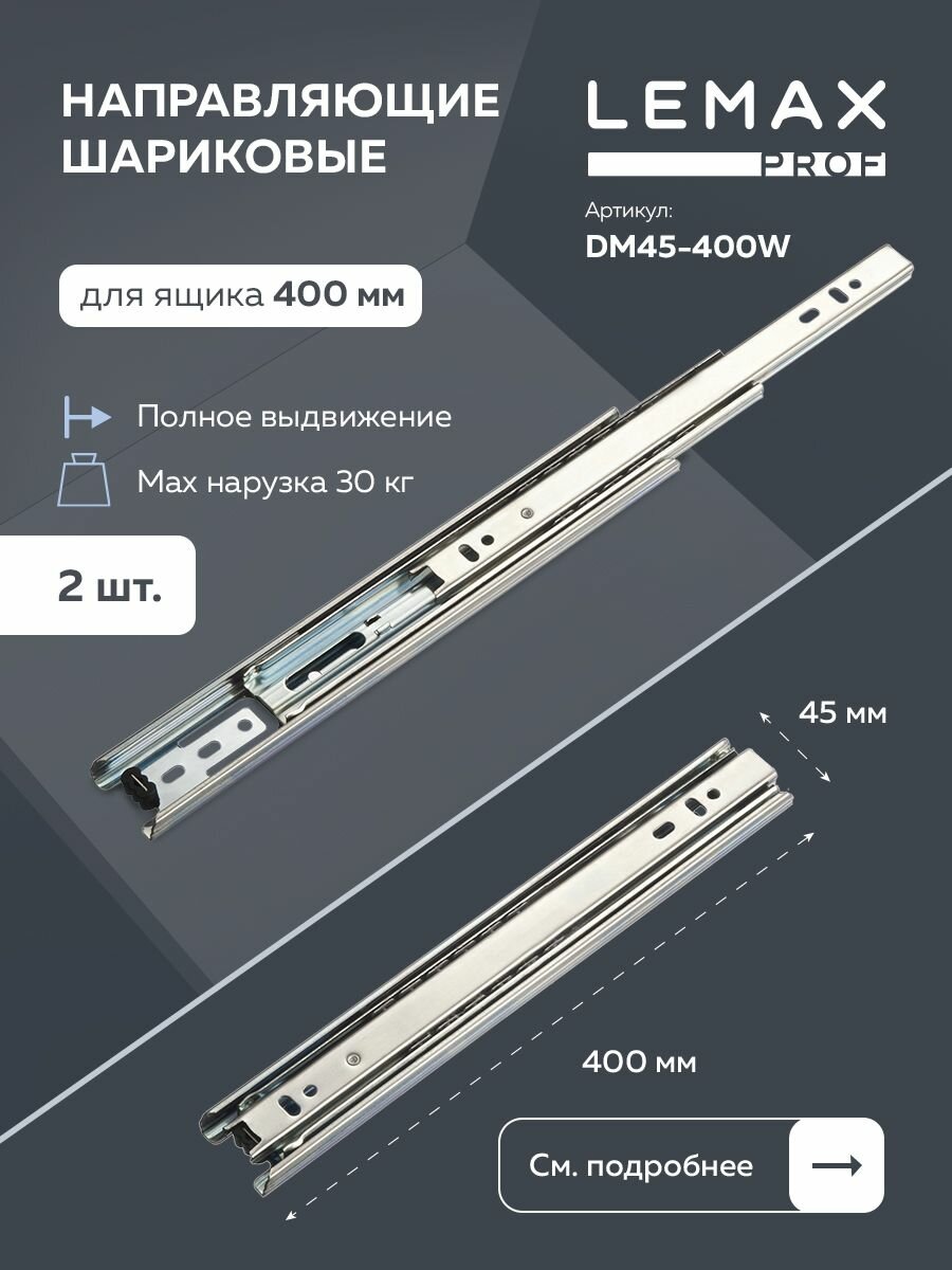 Направляющие шариковые полного выдвижения Lemax Prof 450 мм/ Длина 450 мм высота 45 мм сталь