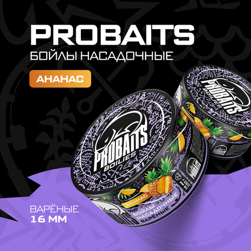 Насадочные бойлы PROBAITS, вареные, 16 мм, Ананас