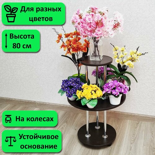 Подставка для цветов напольная на колесах Фиалка. Высота 80 см. 3 полочки, венге.