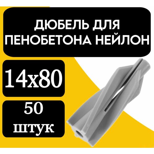 Дюбель для пенобетона нейлон. 14х80