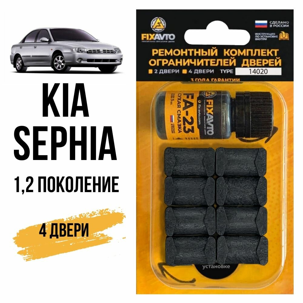 Ремкомплект ограничителей на 4 двери Kia SEPHIA (I-II) 1, 2 поколения, Кузов FA - 1992-2004. Комплект ремонта фиксаторов Киа Сефия. TYPE 14020