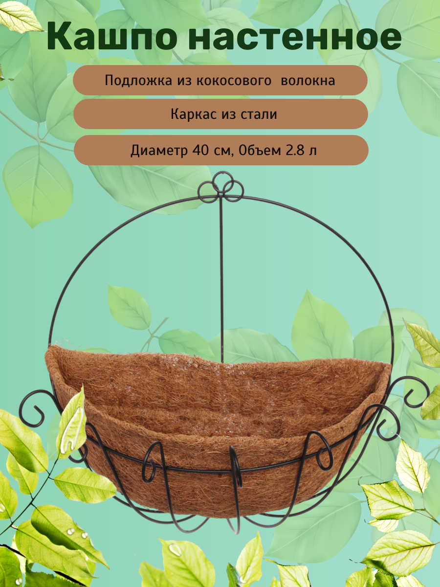 Кашпо для цветов "Коковита" с кокосовым волокном, настенное d=40см ДоброСад