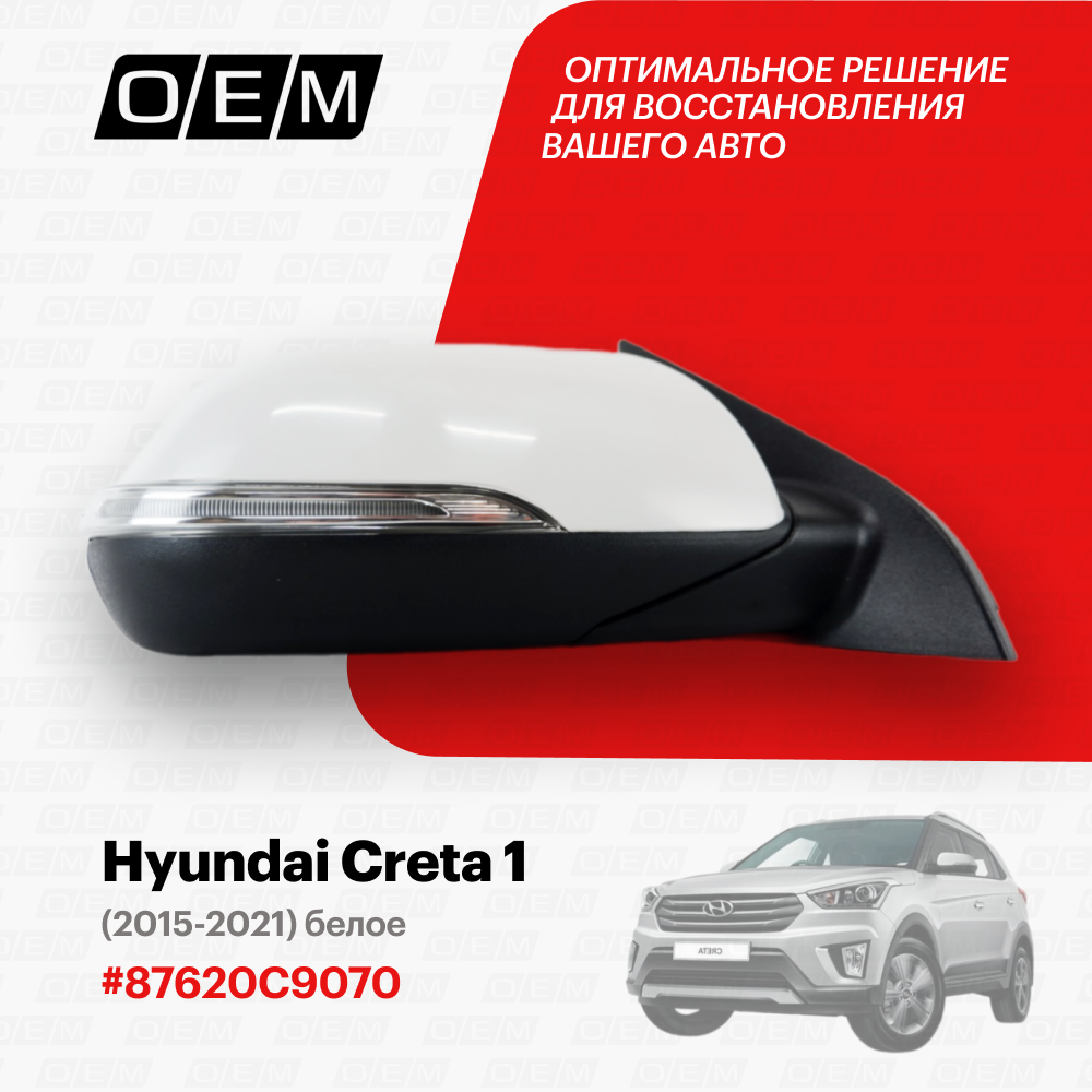 Зеркало правое для Hyundai Creta 1 87620C9070 Хендай Крета год с 2015 по 2021 O.E.M.
