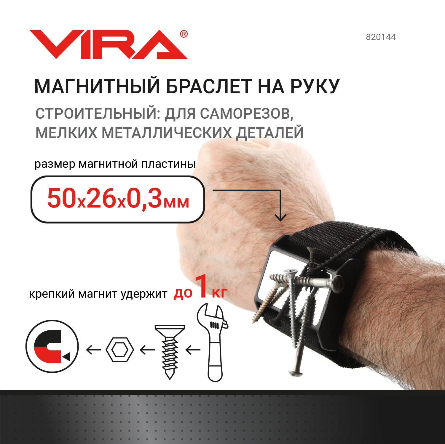 Браслет магнитный для крепежа Vira (820144) 26,5-27,5 см