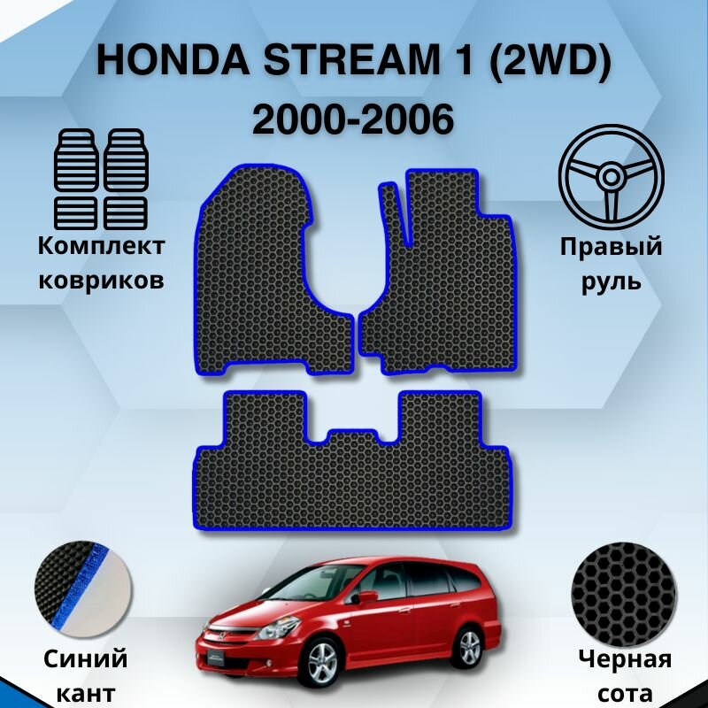 Эва коврики для HONDA STREAM 1 2000-2006 2WD RN1 правый руль / Хонда Стрим 1 2000-2006 2ВД РН1
