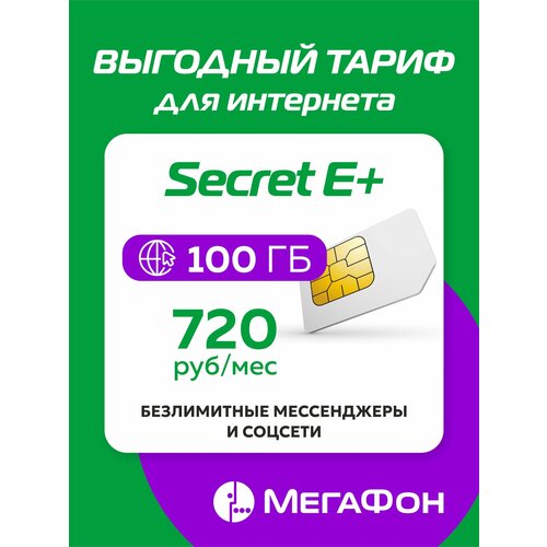 Сим-карта Secret E+ сим карта мегафон secret m