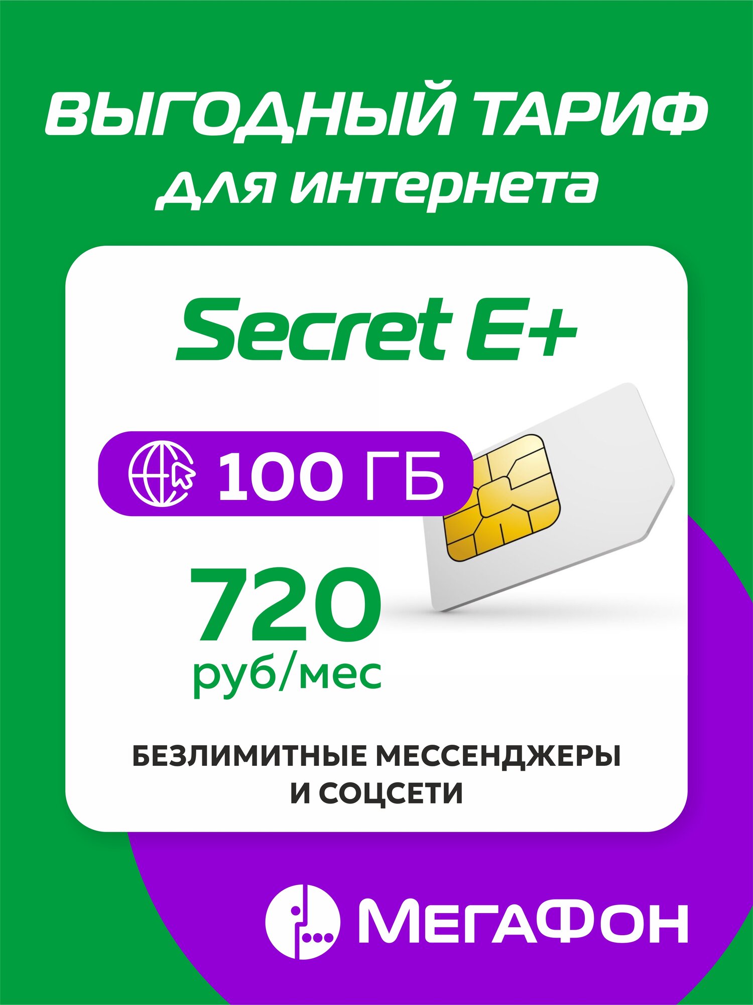 Сим-карта Secret E+