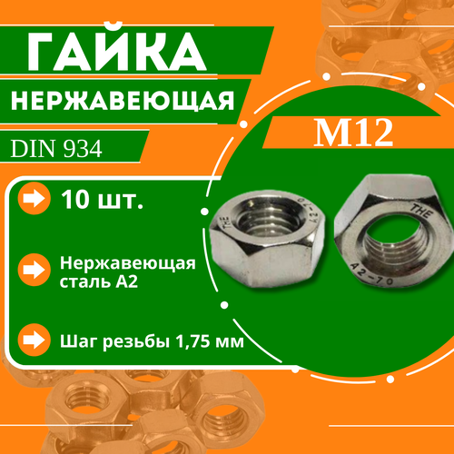 Гайка нержавеющая DIN 934 (A2) - M12 (10 шт.) гайка стоп din985 a2 ws19 m12