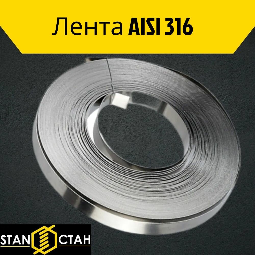 Лента aisi316 0.5х0.1мм в скрутке 30м. AISI 316L нержавеющая сталь марка 03Х17Н14М3 ремкомплект стан