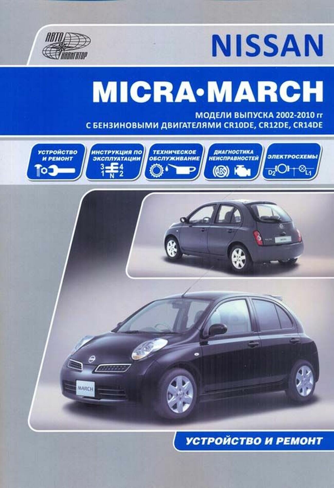 Nissan Micra/March. Руководство по эксплуатации, устройство, техническое, техническое обслуживание - фото №9