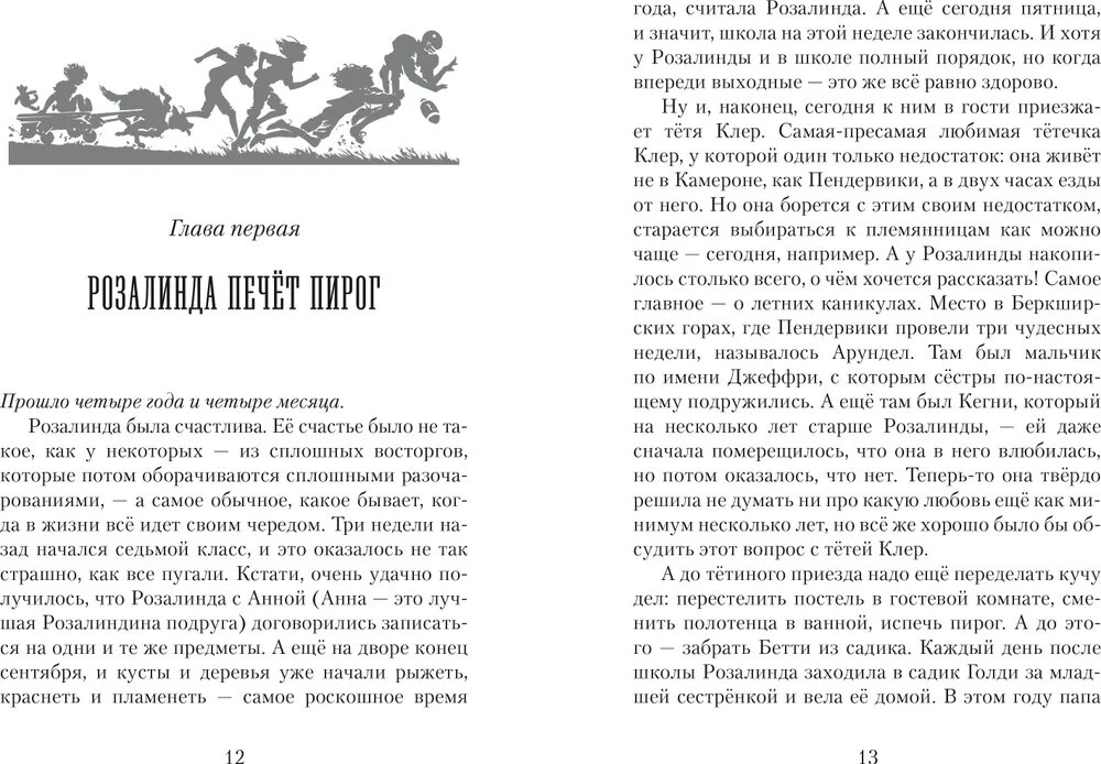 Пендервики. Летняя история про четырех сестер, двух кроликов и одного мальчика, с которым было не скучно. Книга первая - фото №12