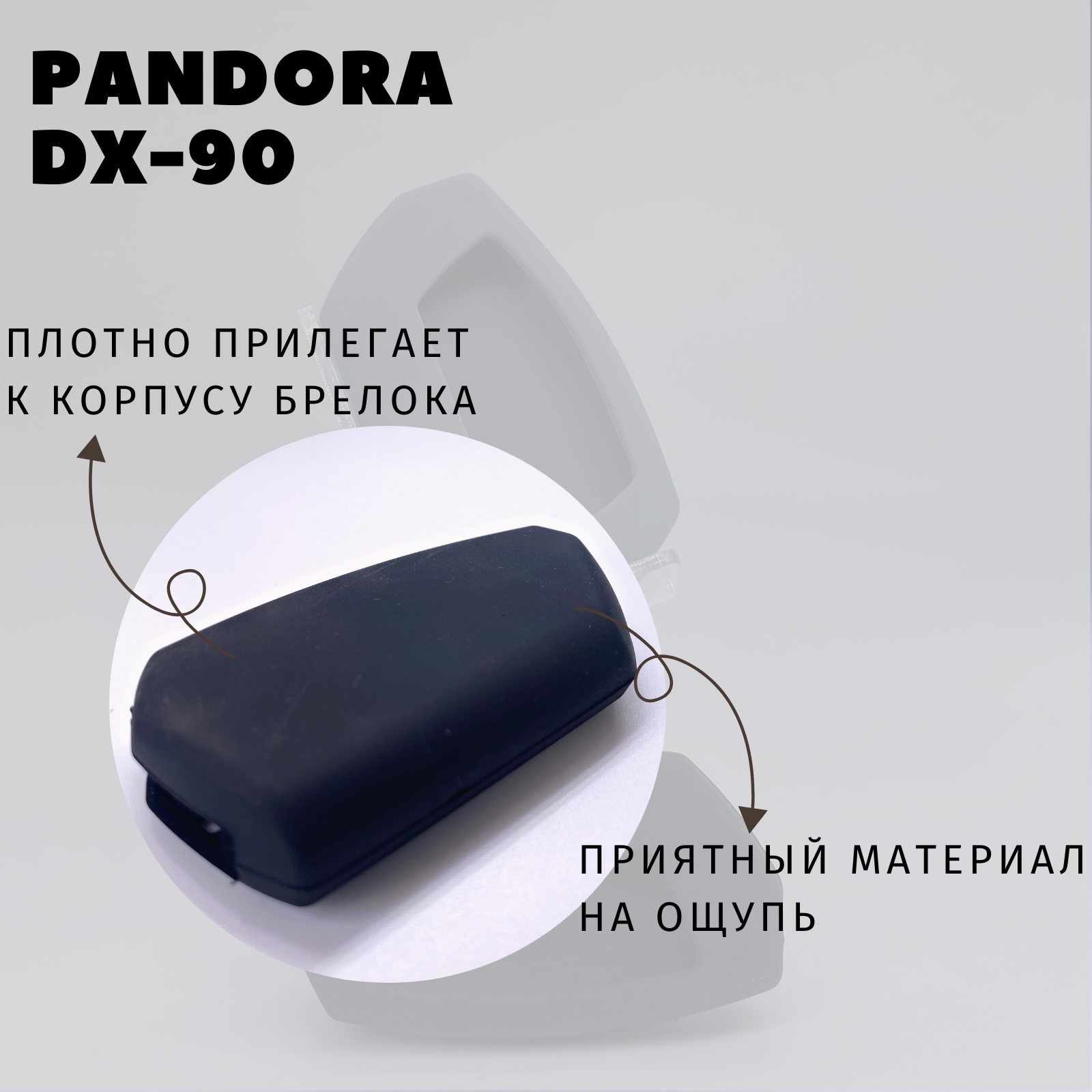 Чехол силиконовый для брелока автомобильной сигнализации Pandora DX-90 (Цвет черный)