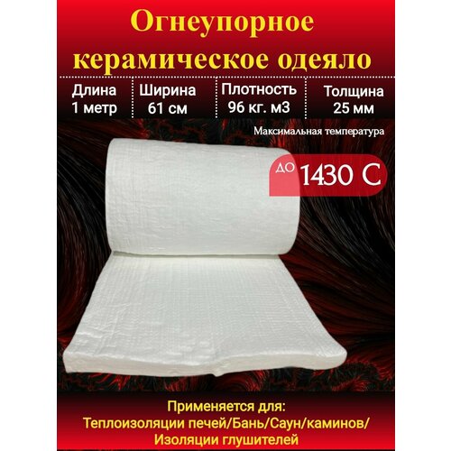 Огнеупорное одеяло. 1000х610х25мм. Плотность 96 кг/м3.