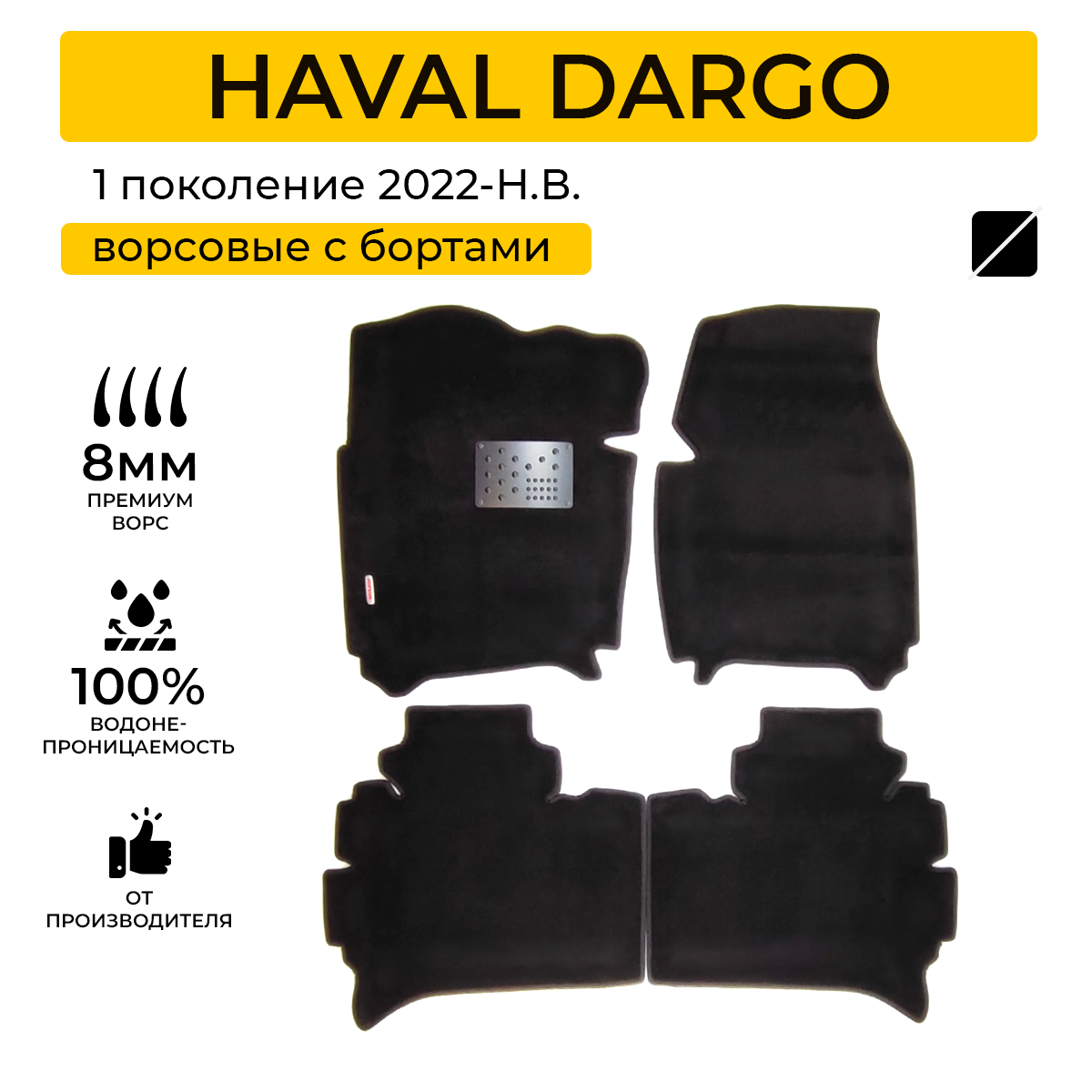 Ворсовые коврики для автомобиля HAVAL DARGO (Хавал Дарго) 2022-Н. В. с бортами ворсовые коврики в салон