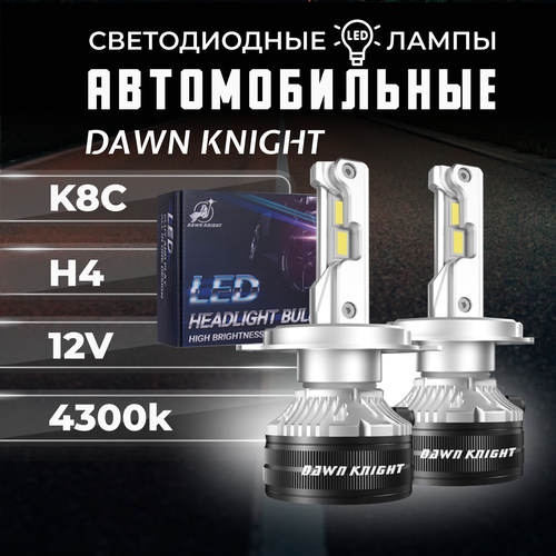 K8C H4 светодиодные авто лампы 4300K DAWNKNIGHT 80W/Обновление K7C/ 12v 2шт в компл. / Длительный срок службы