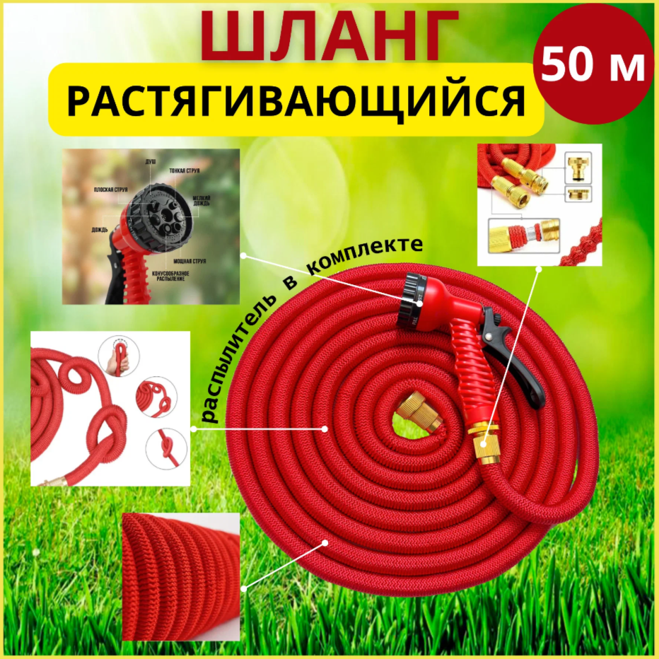 Шланг садовый растягивающийся 50 метров для полива с распылителем Magic Garden Hose Xhose / 50 метров красный с металлическим соединением