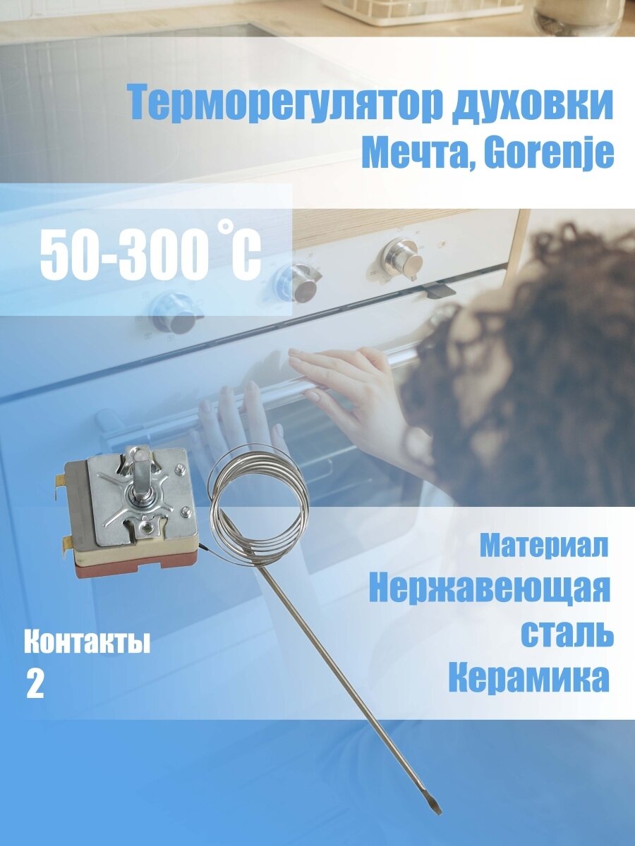 Термостат для духовки Мечта 50-300 °С 0,9м
