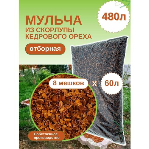 Мульча из скорлупы кедрового ореха ЭкоТорг, 60 л. Комплект 8шт