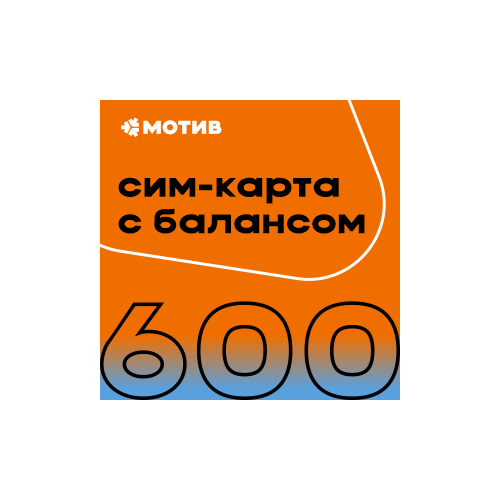 Комплект самоподключения с балансом 600 руб.