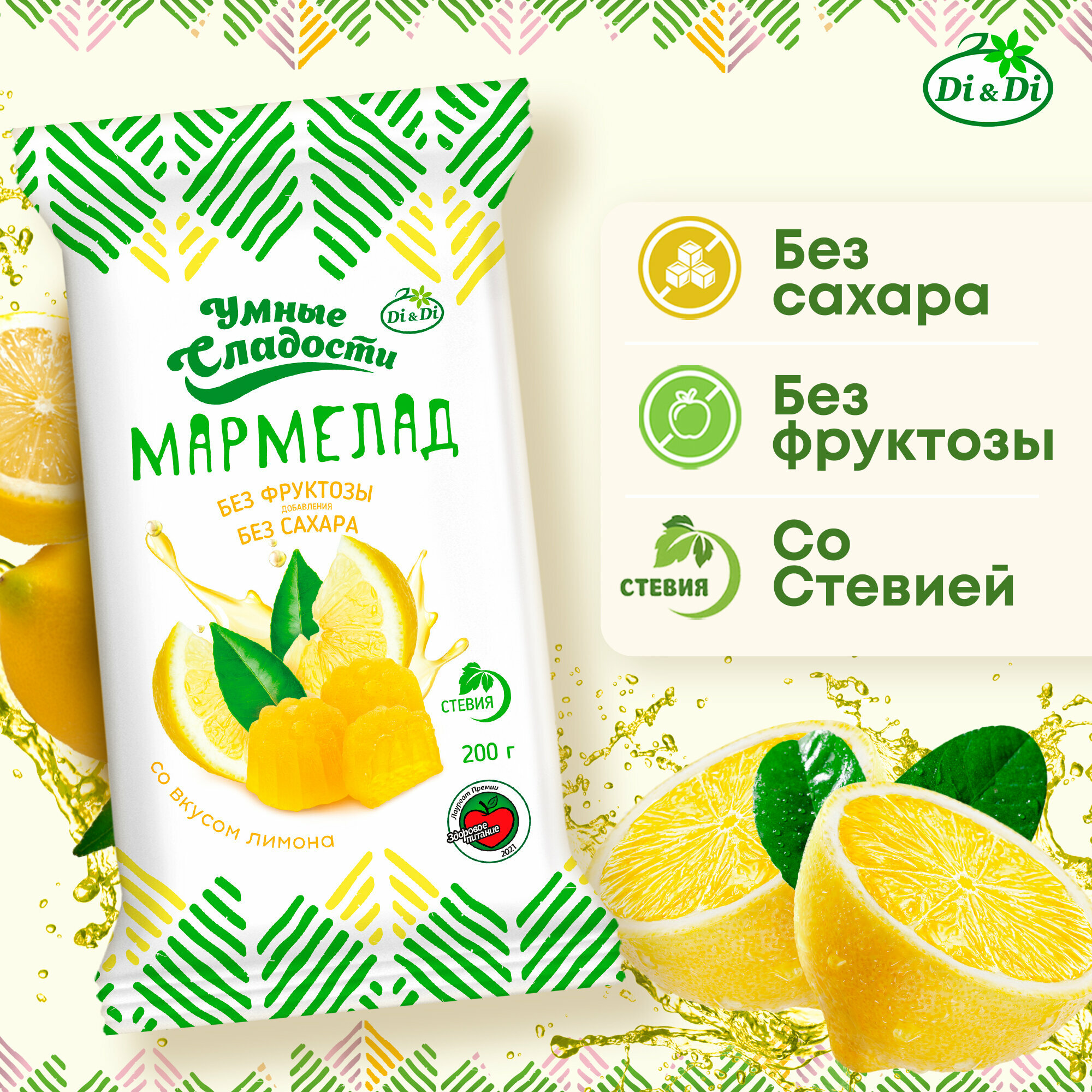 Мармелад "Умные сладости" желейно-формовой со вкусом лимона, 200г