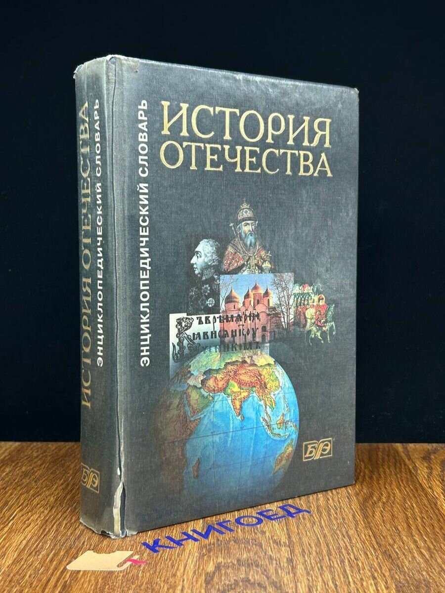 История Отечества. Энциклопедический словарь 1999