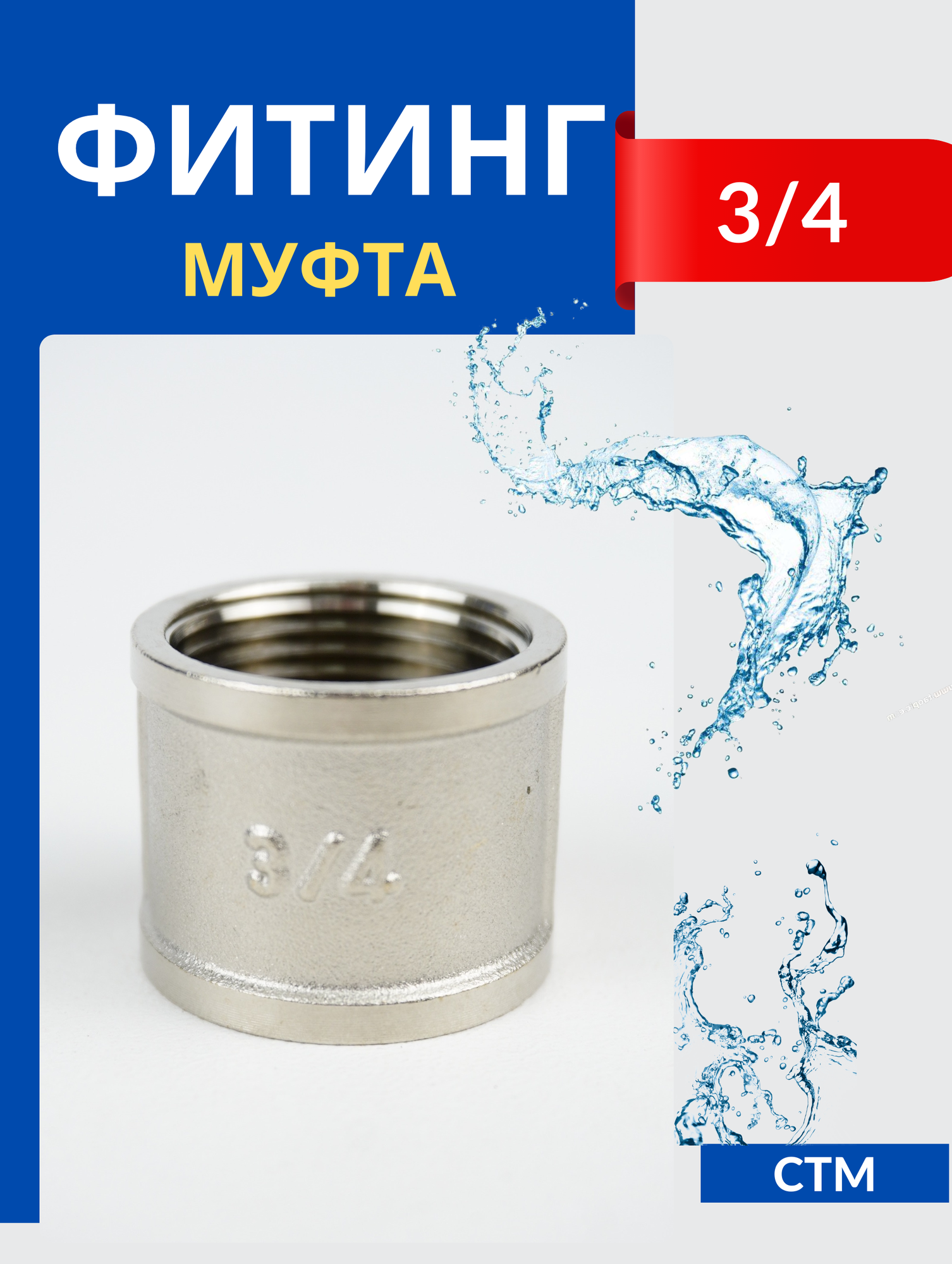 фото СТМ Муфта 3/4