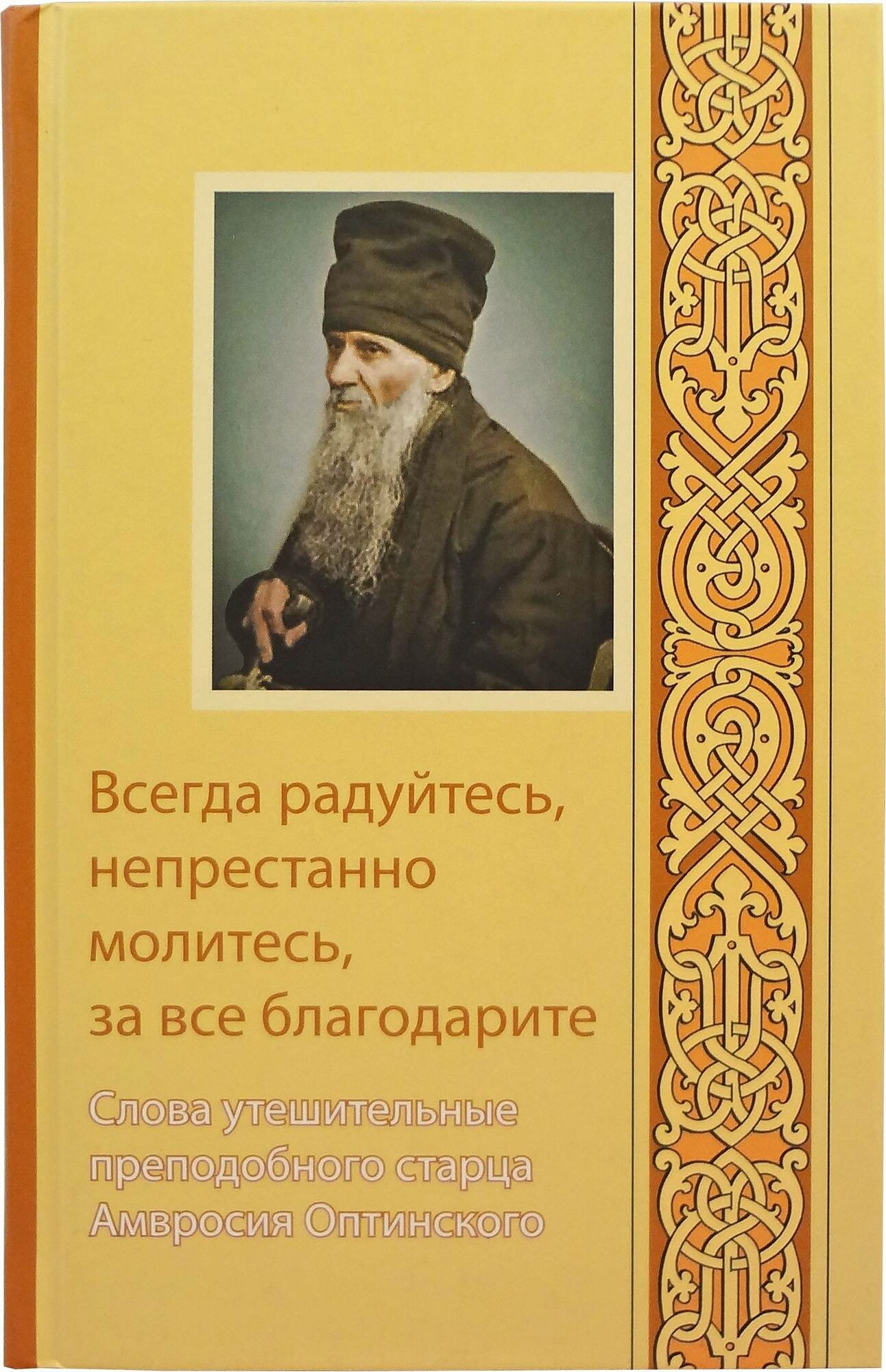 Всегда радуйтесь, непрестанно молитесь, за все благодарите. Слова утешительные преподобного старца А