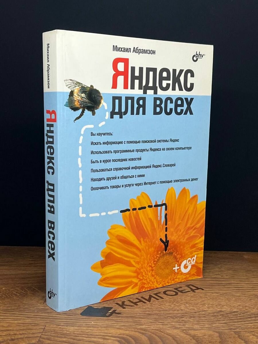 Яндекс для всех (+ CD-ROM) 2007