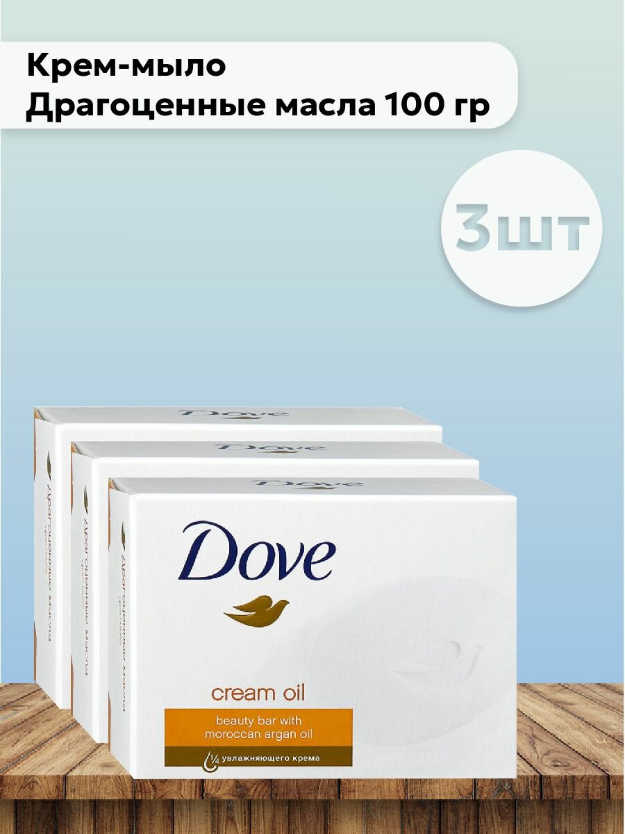 Набор 3шт Дав / Dove - Крем-мыло Драгоценные масла 100 гр