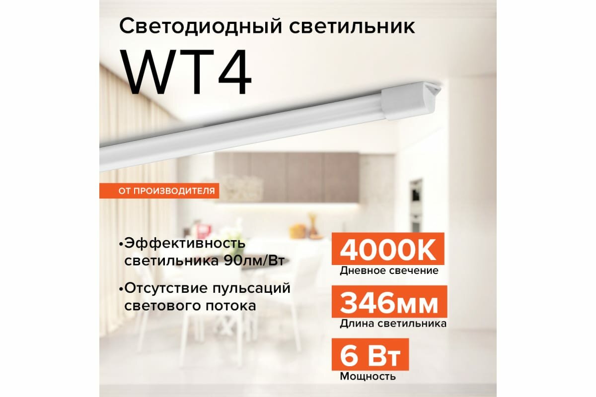 Светильник светодиодный WOLTA WT4S6W 6Вт белый IP65 - фото №10