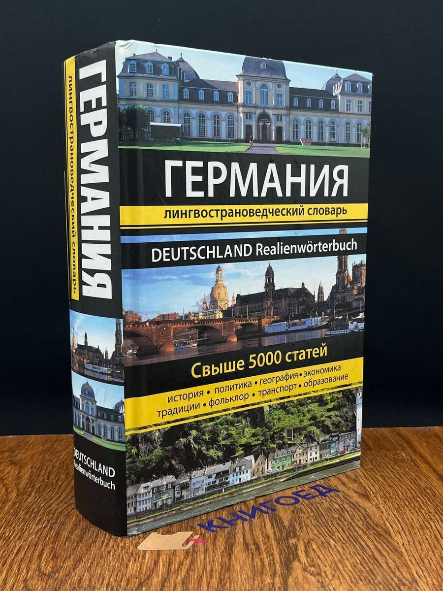 Германия. Лингвострановедческий словарь 2011