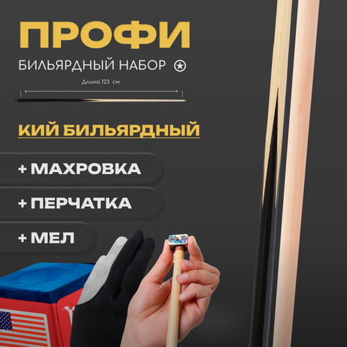 мел для кия mezz smart для бильярда Бильярдный кий для русского бильярда 123 см