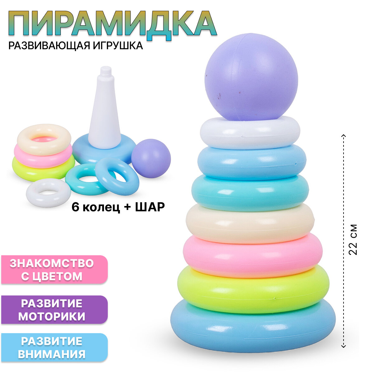 Игрушка развивающая Пирамидка 22 см (699A)