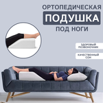 Подушка ортопедическая для ног 60х40х24 - изображение