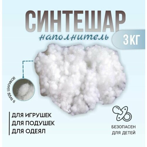 Синтешар холлофайбер синтепон наполнитель для игрушек подушек одеял 3 кг 3800₽