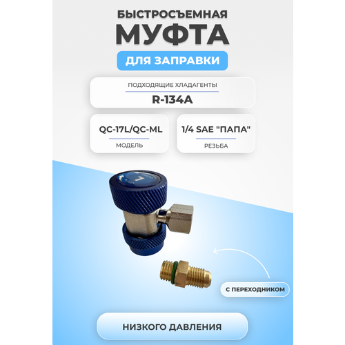 Быстросъемная муфта для заправки QC-17L/QC-ML