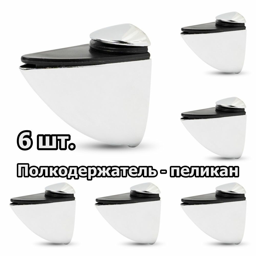 Комплект из 6 шт. Полкодержатель - пеликан Средний JET 304 декоративный замак Хром PM304Z.050CP99 для полок из ДСП / пластика / стекла