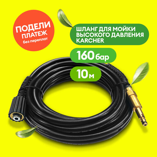 Шланг для мойки высокого давления 22х1,5/d8,8 DN6 10м гайка-штуцер