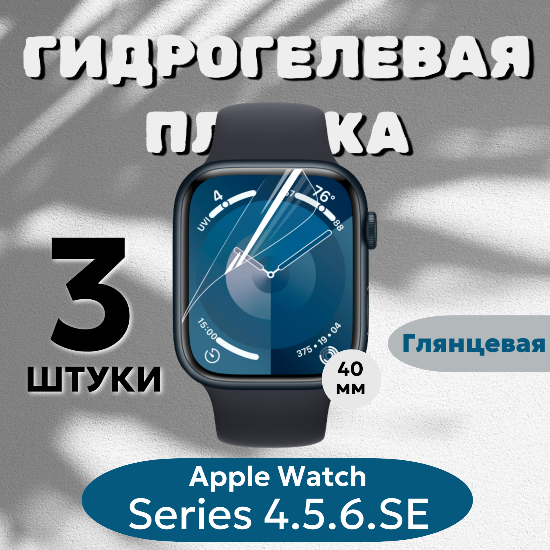Гидрогелевая пленка Apple Watch 40мм Series 4, 5, 6, SE, SE2 полиуретановое покрытие 3шт