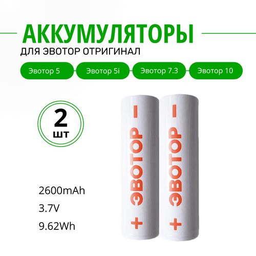 Аккумулятор для Эвотор 5, 5i, 7.3. 10 (Аккумуляторная батарея; АКБ). Оригинал. Комплект 2 шт.
