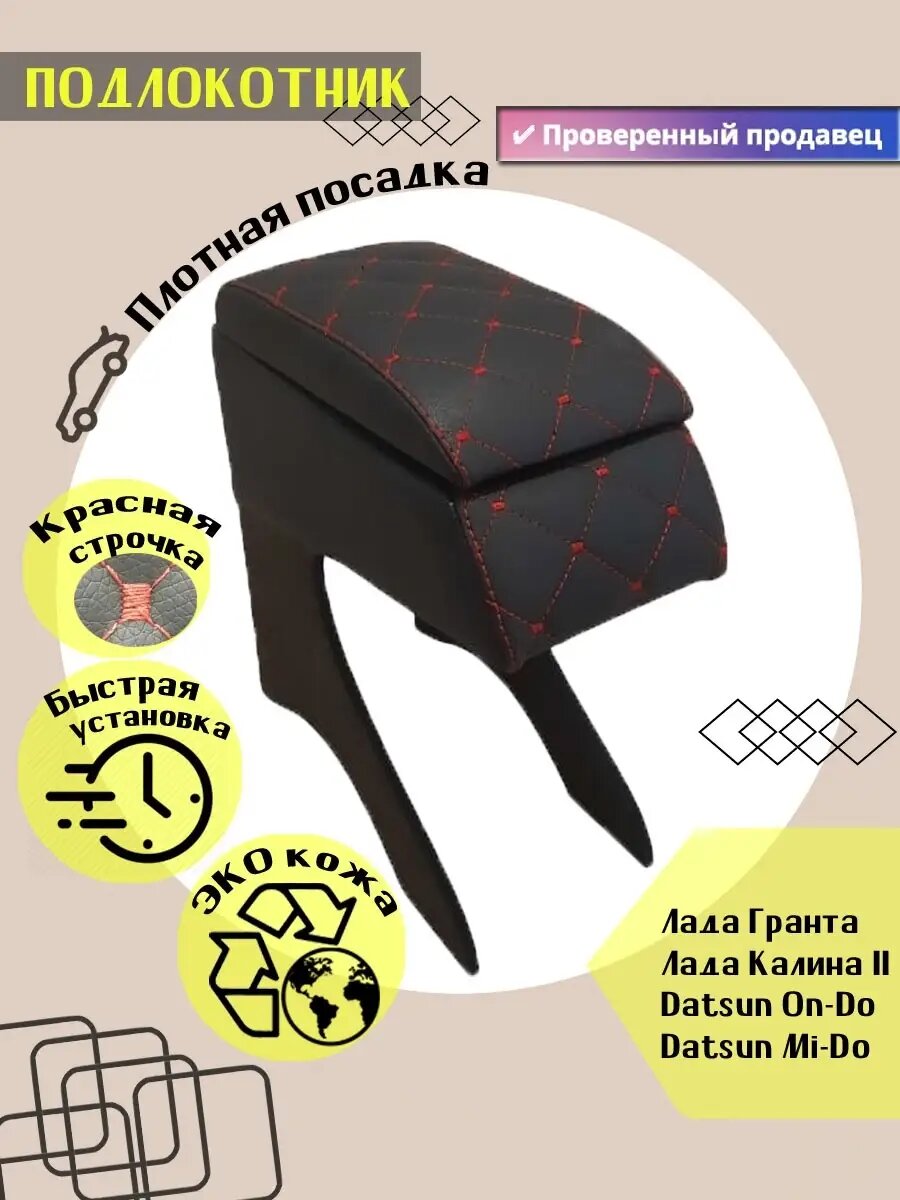 Подлокотник для Lada Granta/Kalina ll/Datsun On-do
