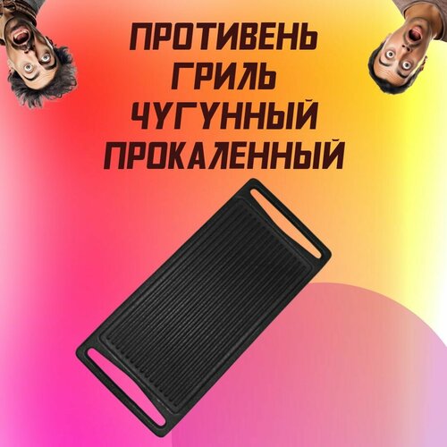 Противень-гриль из чугуна прокаленный