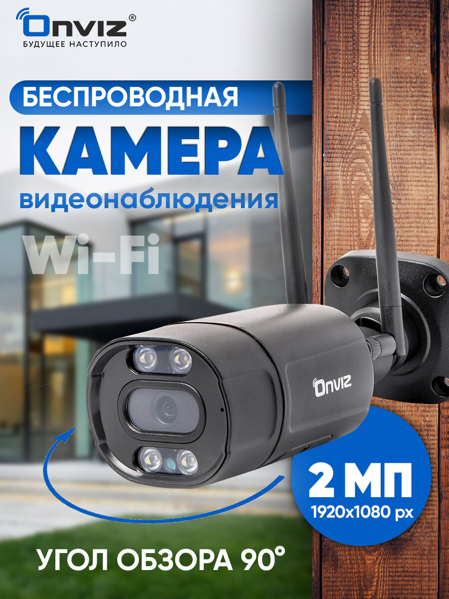 Уличная беспроводная Wi-Fi IP камера видеонаблюдения 2Мп OnvizU550 с детекцией человека, динамиком, микрофоном для дома