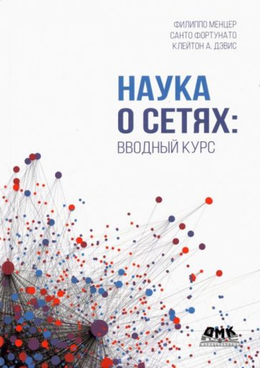 Наука о сетях: вводный курс