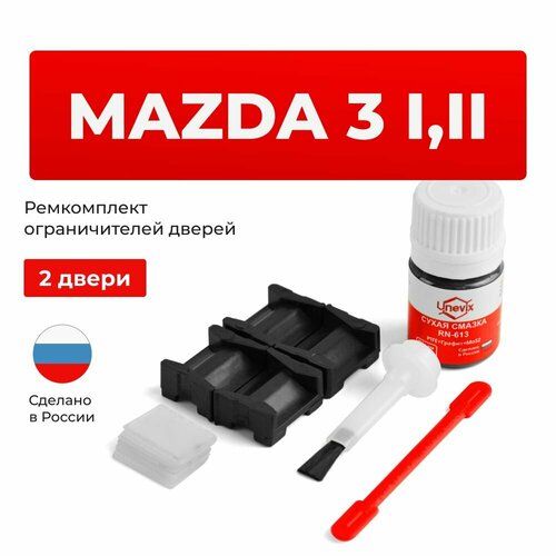 фото Ремкомплект ограничителей на 2 двери mazda 3 i, ii в кузове bk; bl unevix