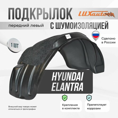 Подкрылок с шумоизоляцией передний левый Hyundai Elantra V (MD) 2010-14, подкрылок в Хендай Элантра V / локер в автомобиль, 1 шт